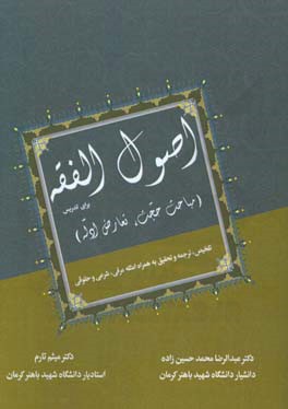 اصول الفقه برای تدریس (مباحث حجت، تعارض ادله)