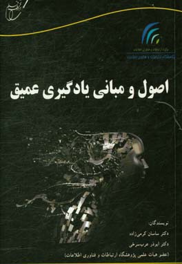 اصول و مبانی یادگیری عمیق