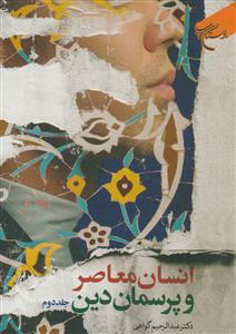 انسان معاصر و پرسمان دین