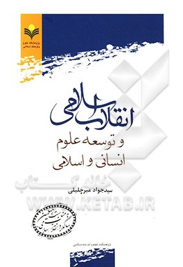 انقلاب اسلامی و توسعه علوم انسانی و اسلامی