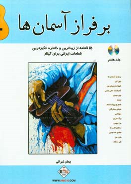بر فراز آسمان‌ها: 15 قطعه از زيباترين و خاطره انگيزترين قطعات ايراني براي گيتار