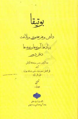 بوتیقا: دانش و هنر سخنوری و بلاغت، بنیادها، آموزه‌ها و نمونه‌ها
