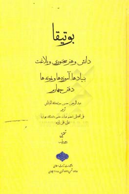 بوتیقا: دانش و هنر سخنوری و بلاغت، بنیادها، آموزه‌ها و نمونه‌ها
