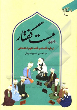 بیست گفتار درباره فلسفه و فقه علوم اجتماعی