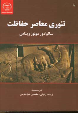 تئوری معاصر حفاظت