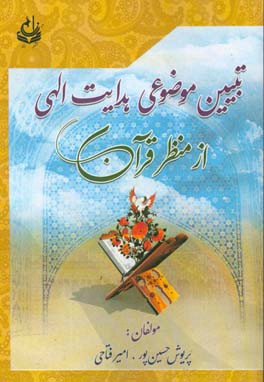 تبیین موضوعی عوامل هدایت الهی از منظر قرآن