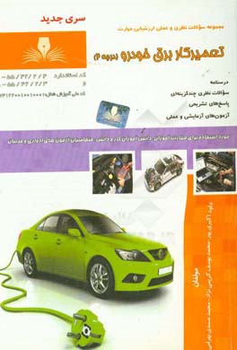 تعمیرکار برق خودرو درجه 2