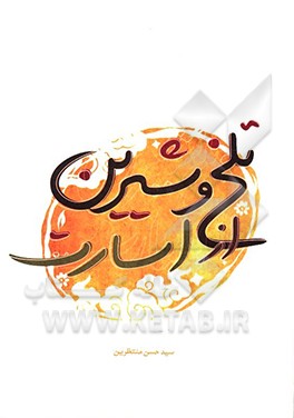 تلخ و شیرین از اسارت