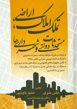 تملک املاک، اراضی، مستحدثاث دولتی و شهرداری‌ها