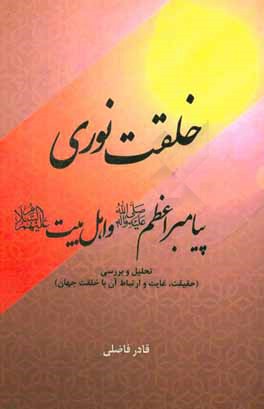 خلقت نوری اهل البیت (ع): تحلیل و بررسی (حقیقت، غایت و ارتباط آن با خلقت جهان)