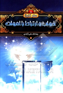 خواب و ارتباط با اموات