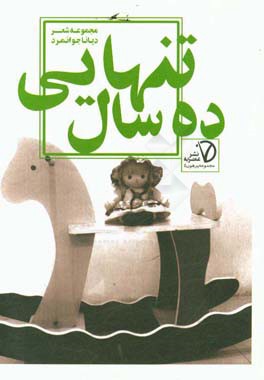 ده سال تنهایی: مجموعه شعر از 3 تا 13 سالگی