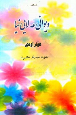 دیوانی عه‌لایی