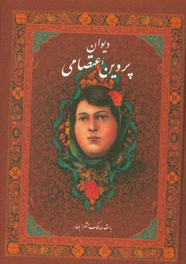 دیوان پروین اعتصامی