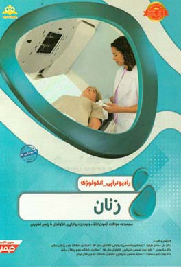 رادیوتراپی و انکولوژی: زنان: مجموعه سوالات آزمون ارتقاء و بورد رادیوتراپی - انکولوژی با پاسخ تشریحی