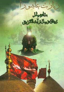 زیارت عاشورا به انضمام دعای توسل و آیت‌الکرسی