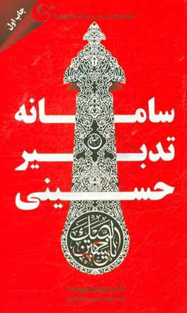 سامانه تدبیر حسینی: جلوه‌های مدیریت و اخلاق در سیر و سلوک شهدای کربلا