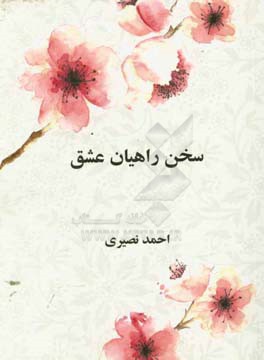 سخن راهیان عشق