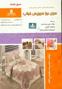 سری‌دوز سرویس خواب