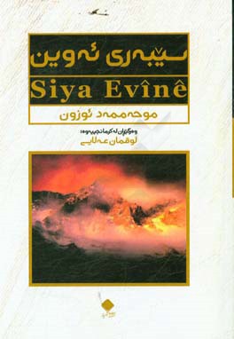 سیبه‌ری ئه‌وین