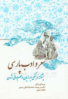 شعر و ادب پارسی پشتوانه فرهنگی ایرانیان در عصر جهانی‌شدن