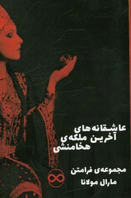 عاشقانه‌های آخرین ملکه‌ی هخامنشیان: مجموعه‌ی فرامتن