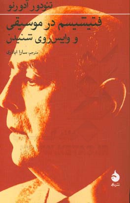 فتیشیسم در موسیقی و واپس‌روی شنیدن