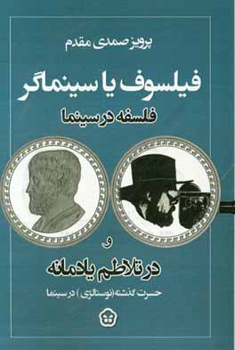 فیلسوف یا سینماگر: اندیشه‌های فلسفی در سینما و در تلاطم یادمانه حسرت گذشته (نوستالژی) در سینما