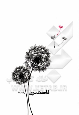 قاصدک سرخ: برشی از سخنان حضرت امام خمینی (ره) و آیت‌الله‌العظمی امام خامنه‌ای پیرامون شهدا و دفاع مقدس