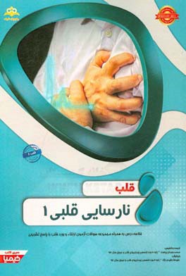 قلب: نارسایی قلبی 1 خلاصه درس به همراه مجموعه سوالات آزمون ارتقاء و بورد قلب با پاسخ تشریحی Braunwald 2015 کتاب آمادگی آزمون ارتقاء و بورد 97