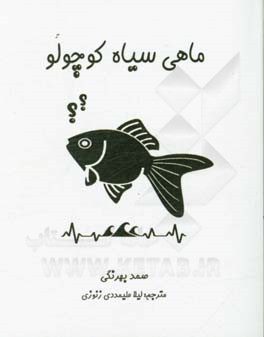 ماهی سیاه کوچولو = The little black fish