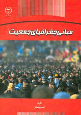 مبانی جغرافیای جمعیت