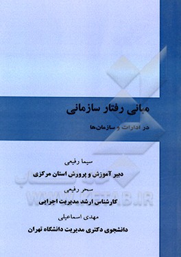 مبانی رفتار سازمانی در ادرات و سازمان‌ها