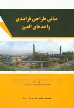 مبانی طراحی فرایندی واحدهای الفین