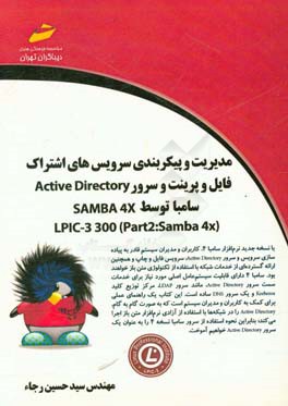 مدیریت و پیکربندی سرویس‌های اشتراک فایل و پرینت و سرور Active directory سامبا توسط SAMBA 4X