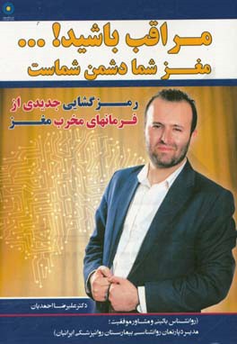 مراقب باشید! ... مغز شما دشمن شماست: رمزگشایی جدیدی از فرمان‌های مخرب مغز