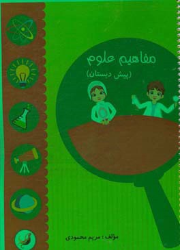 مفاهیم علوم (پیش‌دبستان)