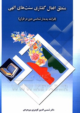 منطق افعال گفتاری سنت‌های الهی (فرآیند پدیدارشناسی دین در قرآن)