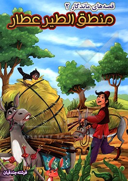 منطق الطیر عطار