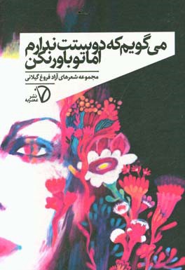 می‌گویم که دوستت ندارم اما تو باور نکن