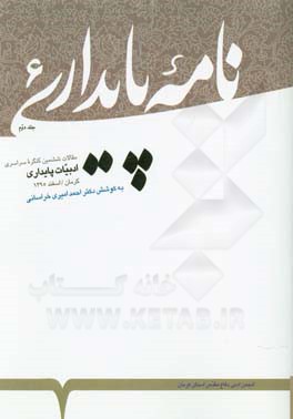 نامه پایداری 6: مجموعه مقالات ششمین کنگره سراسری ادبیات پایداری