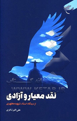 نقد معیار و آزادی از دیدگاه استاد شهید مطهری