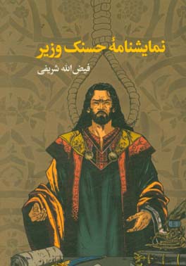 نمایشنامه حسنک وزیر