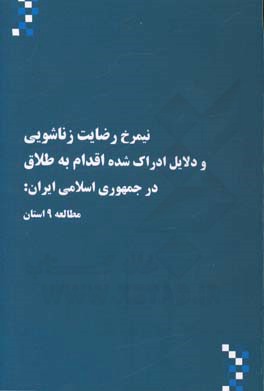 نیمرخ رضایت زناشویی و دلایل ادراک شده اقدام به طلاق در جمهوری اسلامی ایران: مطالعه 9 استان