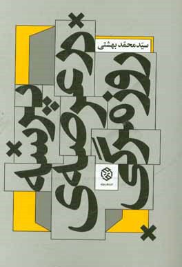 پرسه در عرصه‌ی روزمرگی