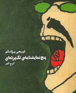 پنج نمایشنامه‌ی تک‌پرده‌ای