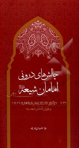 چالش‌های درونی امامان شیعه (ع): واکاوی مناسبات و منازعات اصحاب و علویان با امامان شیعه (ع)