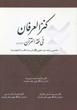 کنزالعرفان فی فقه القرآن برای تدریس