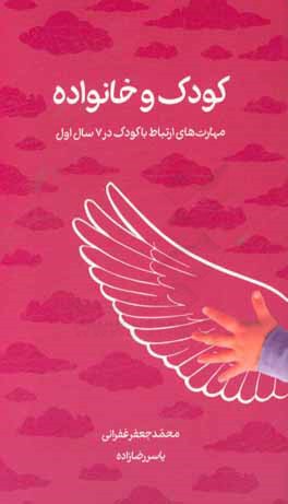 کودک و خانواده: مهارت‌های ارتباط با کودک در 7 سال اول