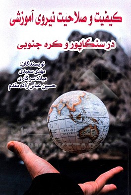 کیفیت و صلاحیت نیروی آموزشی در سنگاپور و کره‌جنوبی